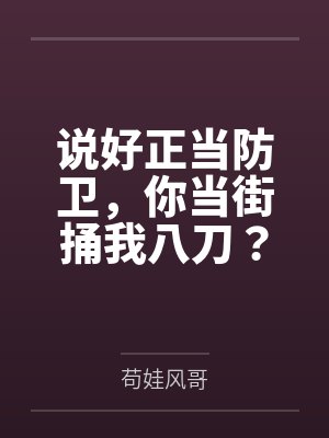 说好正当防卫,你当街捅我八刀? 说好正当防卫,你当街捅我八刀?
