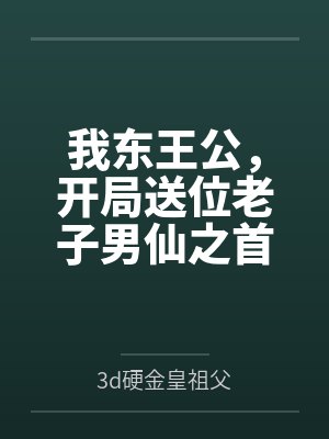我东王公,开局送位老子男仙之首 我东王公,开局送位老子男仙之首
