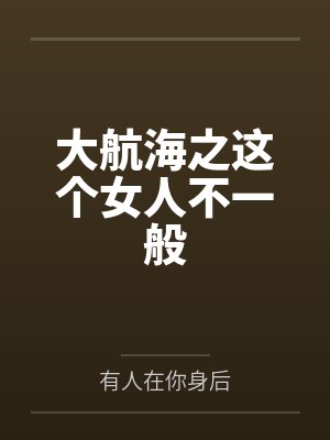 大航海之这个女人不一般 大航海之这个女人不一般