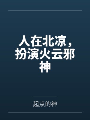人在北凉，扮演火云邪神