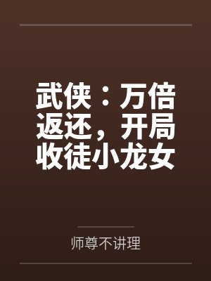 武侠:万倍返还,开局收徒小龙女 武侠:万倍返还,开局收徒小龙女