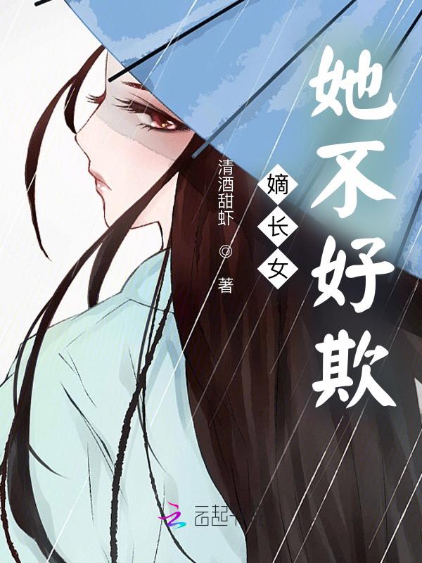 嫡长女她不好欺 嫡长女她不好欺
