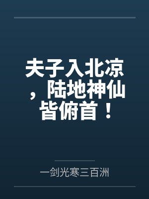 夫子入北凉，陆地神仙皆俯首！