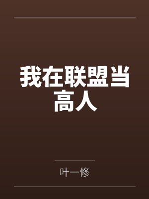 我在联盟当高人