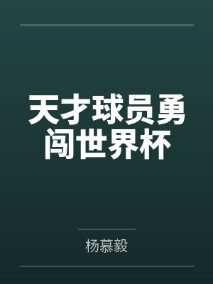 天才球员勇闯世界杯 天才球员勇闯世界杯