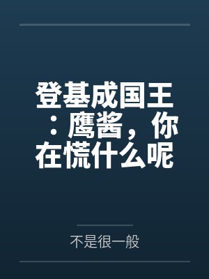 登基成国王：鹰酱，你在慌什么呢