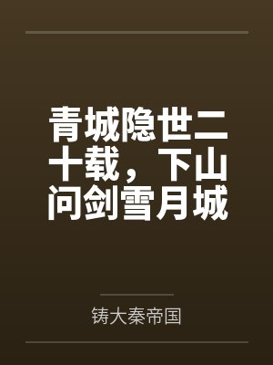 青城隐世二十载,下山问剑雪月城 青城隐世二十载,下山问剑雪月城