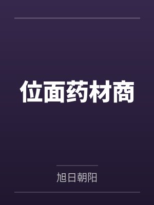 位面药材商