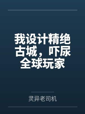 我设计精绝古城，吓尿全球玩家