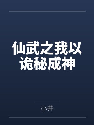 仙武之我以诡秘成神