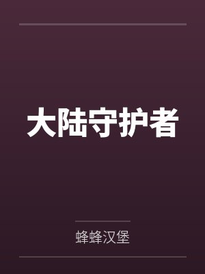 大陆守护者