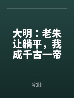 大明：老朱让躺平，我成千古一帝