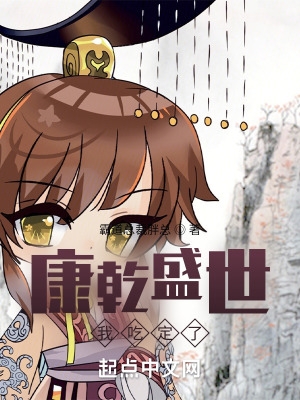 康乾盛世,我吃定了! 康乾盛世,我吃定了!