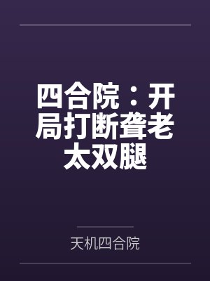 四合院：开局打断聋老太双腿
