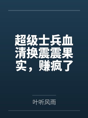 超级士兵血清换震震果实,赚疯了 超级士兵血清换震震果实,赚疯了