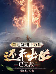 禁地签到十万年,还未出世已无敌 禁地签到十万年,还未出世已无敌