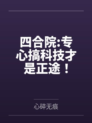 四合院:专心搞科技才是正途! 四合院:专心搞科技才是正途!
