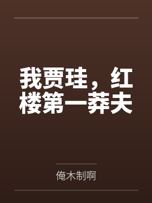 我贾珪，红楼第一莽夫
