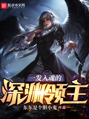 一发入魂的深渊领主 一发入魂的深渊领主