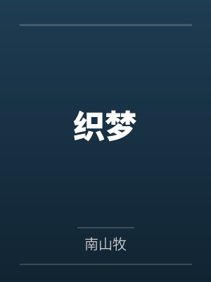 织梦