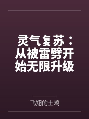 灵气复苏:从被雷劈开始无限升级 灵气复苏:从被雷劈开始无限升级