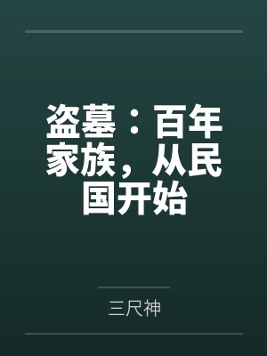 盗墓:百年家族,从民国开始 盗墓:百年家族,从民国开始