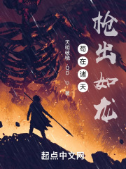 苟在诸天枪出如龙 苟在诸天枪出如龙