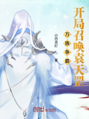 万族争霸,开局召唤不良帅 万族争霸,开局召唤不良帅