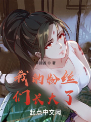 我的粉丝们长大了 我的粉丝们长大了