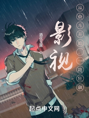 影视:从奋斗开始,一路狂飙 影视:从奋斗开始,一路狂飙