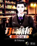 鉴宝:开局就被女神捡漏了 鉴宝:开局就被女神捡漏了