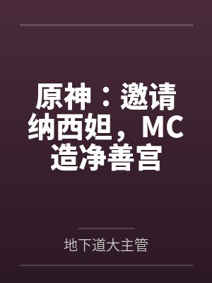 原神:邀请纳西妲,MC造净善宫 原神:邀请纳西妲,MC造净善宫