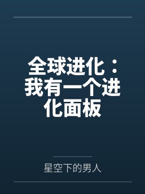 全球进化：我有一个进化面板