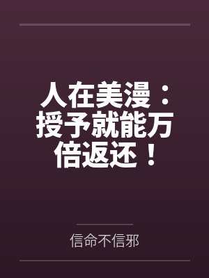 人在美漫：授予就能万倍返还！