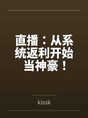 直播：从系统返利开始当神豪！