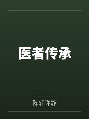 医者传承