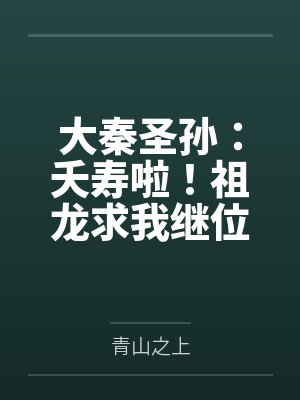 大秦之祖龙续命 大秦之祖龙续命