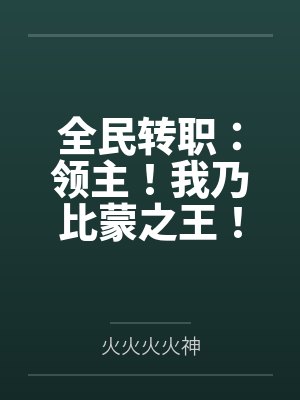 全民转职：领主！我乃比蒙之王！