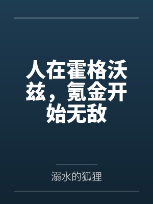 人在霍格沃兹,氪金开始无敌 人在霍格沃兹,氪金开始无敌