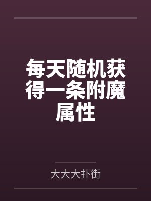 每天随机获得一条附魔属性