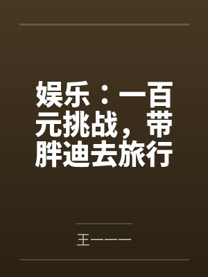 娱乐：一百元挑战，带胖迪去旅行