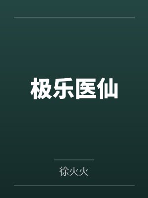 极乐医仙