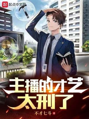 主播的才艺太刑了 主播的才艺太刑了