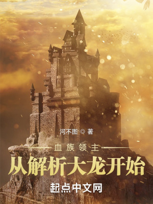 血族领主:从解析大龙开始! 血族领主:从解析大龙开始!