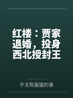 红楼：贾家退婚，投身西北授封王