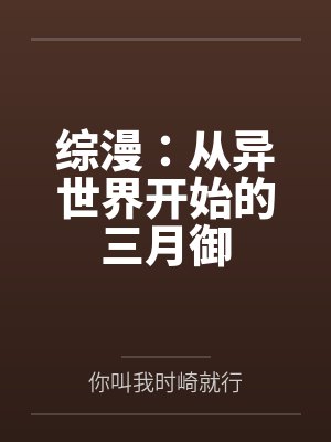 综漫：从异世界开始的三月御