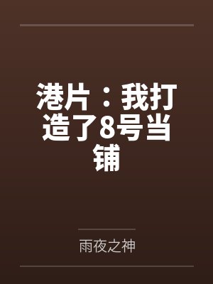 港片：我打造了8号当铺