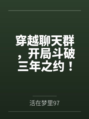 穿越聊天群，开局斗破三年之约！