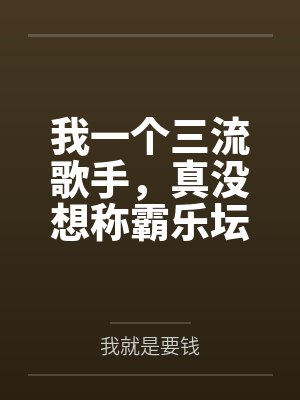 我一个三流歌手，真没想称霸乐坛