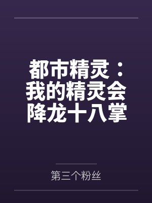 都市精灵：我的精灵会降龙十八掌
